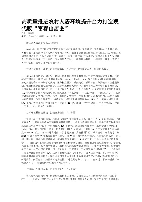 高质量推进农村人居环境提升全力打造现代版“富春山居图”