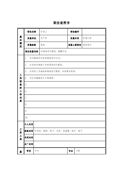 轧钢厂生产科轧钢工段打包岗位职位说明书