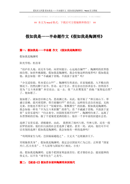【优质文档】假如我是……半命题作文《假如我是陶渊明》-word范文模板 (4页)