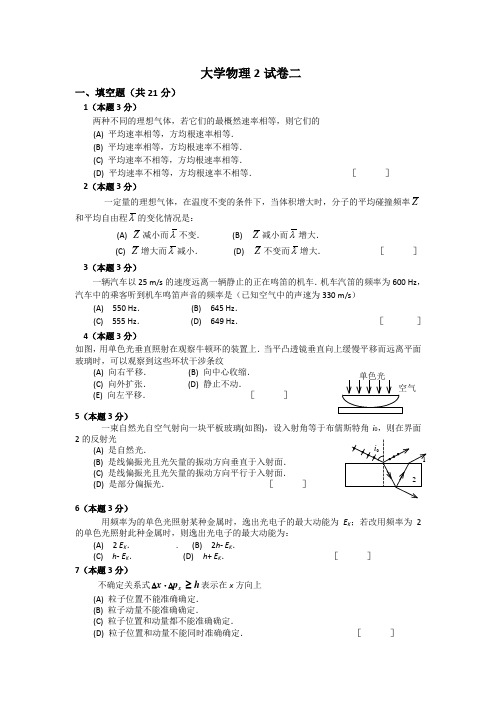 大学物理2试卷二带答案