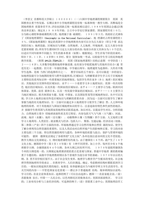 国外中学地理课程纲要的特点(一)_地理论文