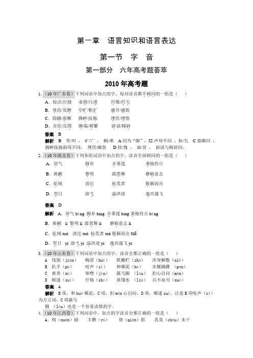 【语文】2011届高考复习最新6年高考4年模拟分类汇编第一章语言知识和语言表达第一节字音doc