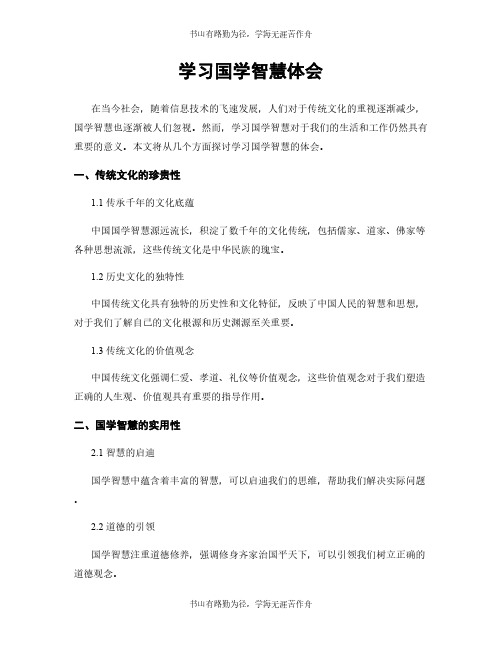 学习国学智慧体会