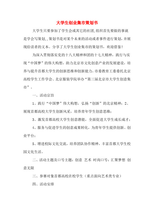 大学生创业集市策划书