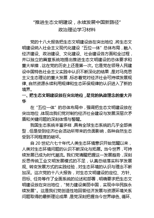 生态文明建设政治理论学习