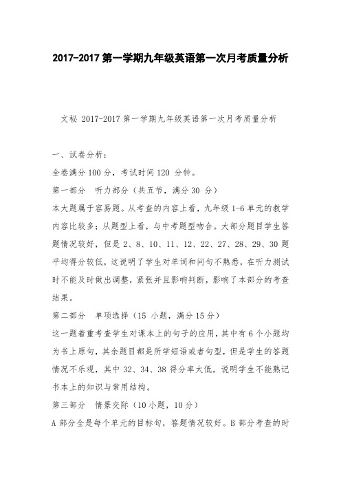 2017-2017第一学期九年级英语第一次月考质量分析