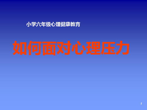 六年级下册心理健康教育课件-如何面对心理压力  全国通用(共55张PPT)