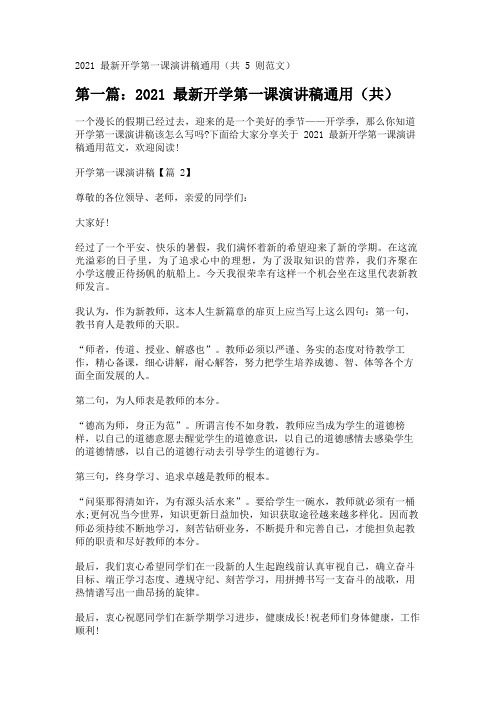 2021最新开学第一课演讲稿通用(共5则范文) 