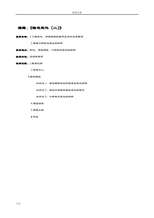 人教版物理八年级上册物态变化(熔化实验、沸腾实验、六种物态变化地辨析)