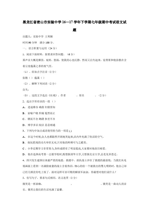 学16—17学年下学期七年级期中考试语文试题(附答案)