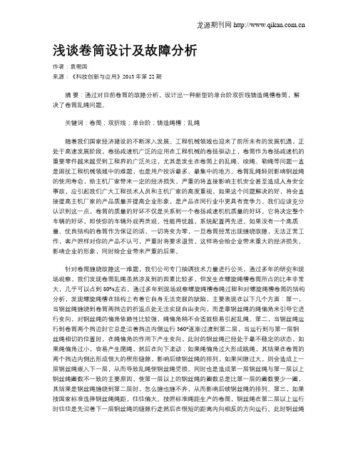 浅谈卷筒设计及故障分析