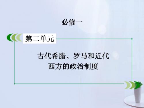 高考历史一轮复习第4讲英国君主立宪制的建立和美国联邦政府的建立课件新人教版必修1