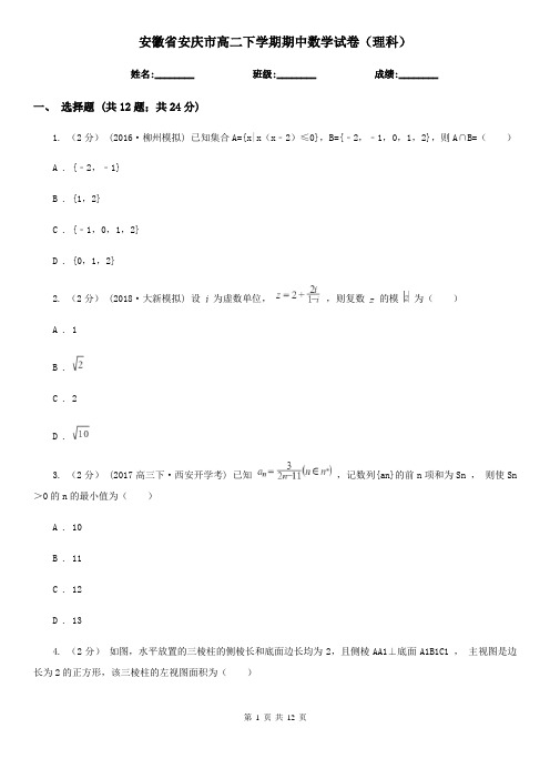 安徽省安庆市高二下学期期中数学试卷(理科)