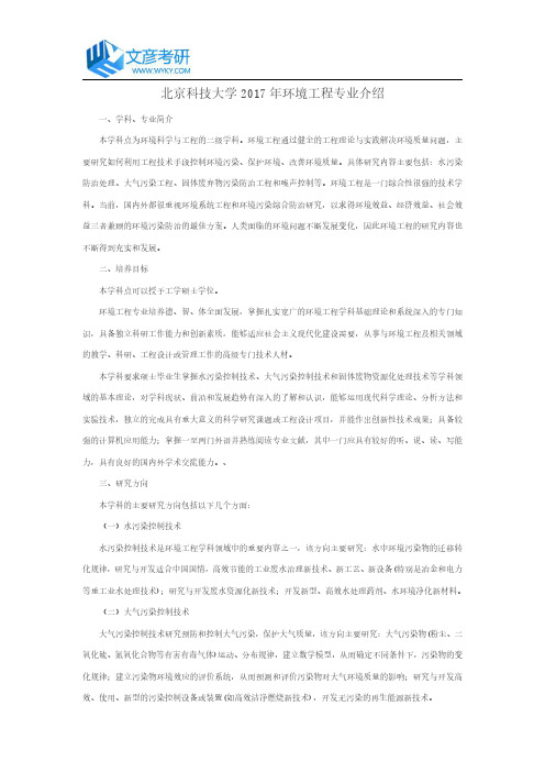北京科技大学2017年环境工程专业介绍_北京科技大学考研网