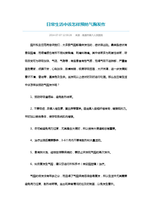 日常生活中该怎样预防气胸发作
