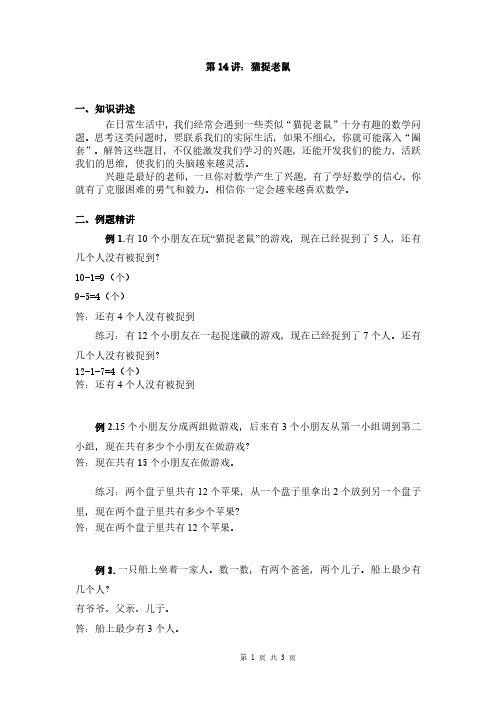 一年级下册讲义第14讲-猫捉老鼠法奥数板块--北师大版有答案