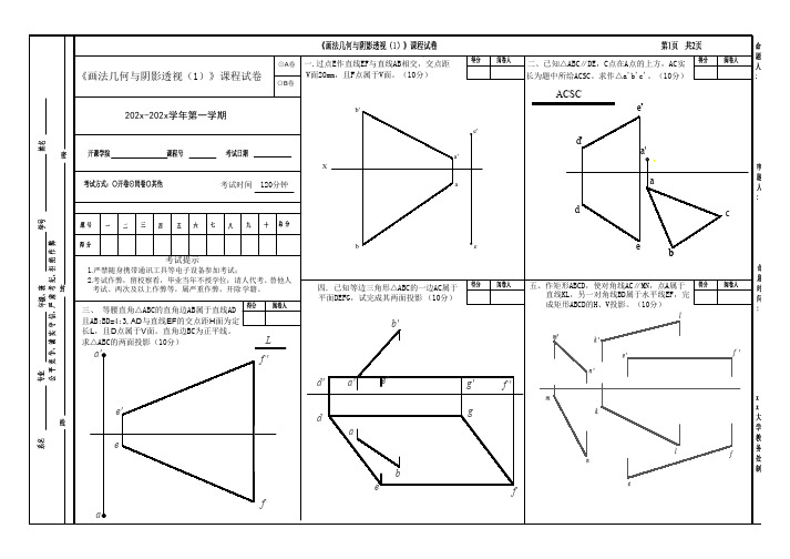 《画法几何与阴影透视(1)》模拟试题1-1 附答案