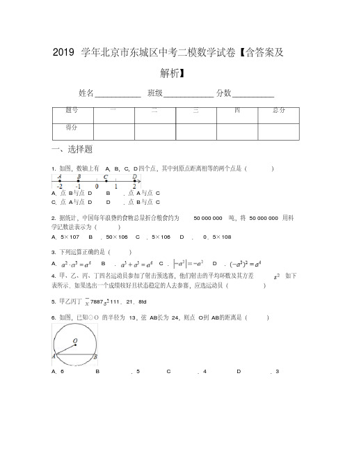 2019学年北京市东城区中考二模数学试卷【含答案及解析】