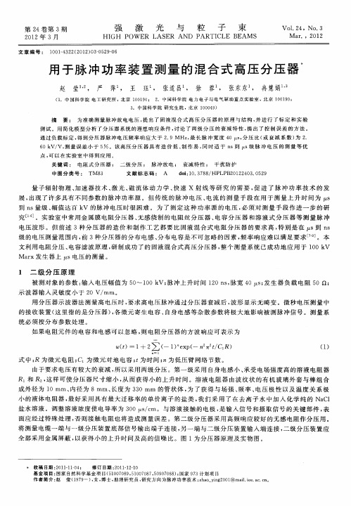 用于脉冲功率装置测量的混合式高压分压器