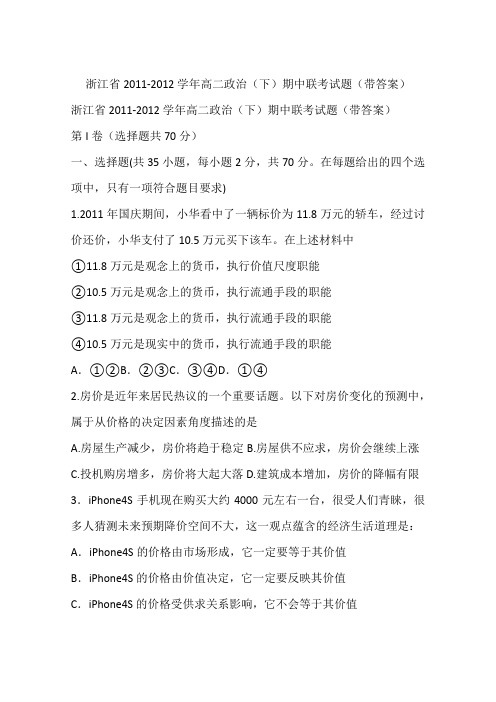 浙江省2011-2012学年高二政治(下)期中联考试题(带答案)