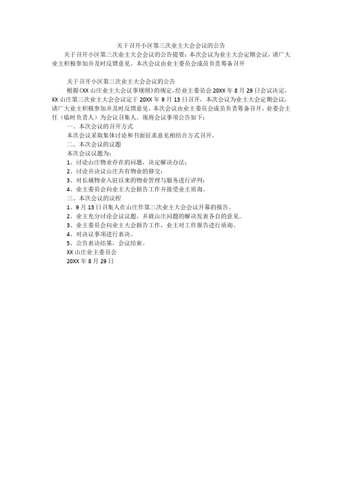 关于召开小区第三次业主大会会议的公告