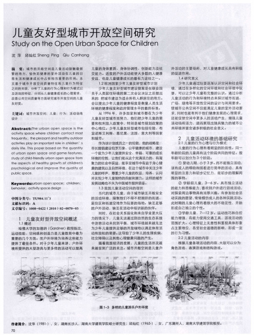儿童友好型城市开放空间研究