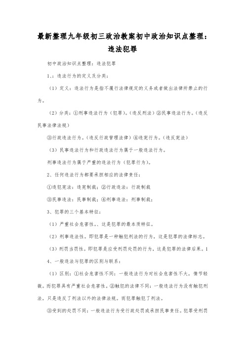 最新整理九年级初三政治教案初中政治知识点整理：违法犯罪.docx