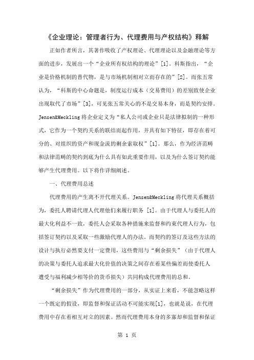 《企业理论：管理者行为、代理费用与产权结构》释解5页