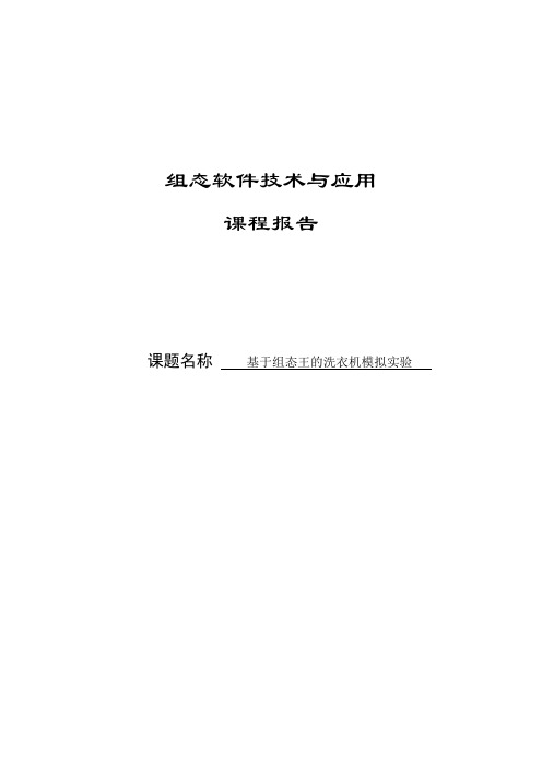 基于组态王的洗衣机设计模拟实验