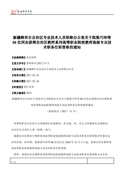 新疆维吾尔自治区专业技术人员职称办公室关于批梁巧玲等66位同志