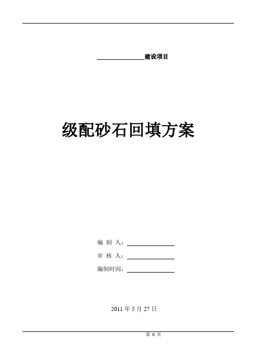 级配砂石回填施工方案