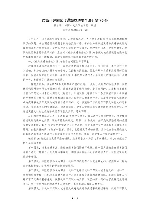 应当正确解读《道路交通安全法》第76条(杨立新)