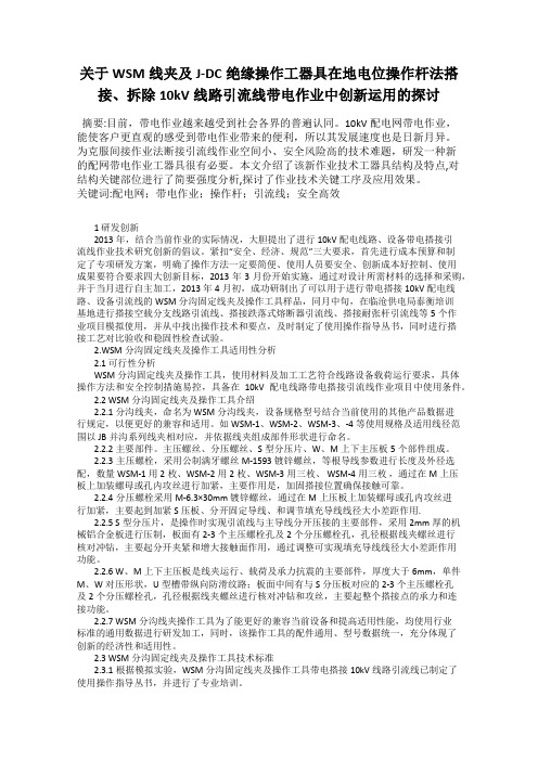 关于WSM线夹及J-DC绝缘操作工器具在地电位操作杆法搭接、拆除10kV线路引流线带电作业中创新运用