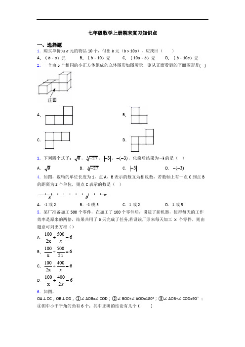 七年级数学上册期末复习知识点