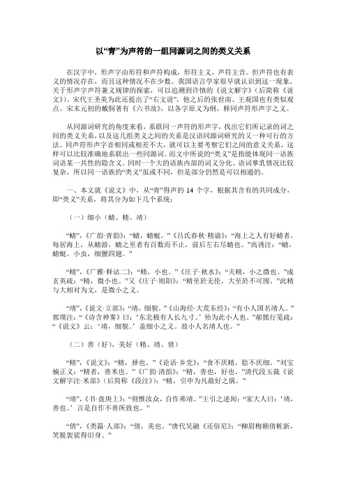 以“青”为声符的一组同源词之间的类义关系
