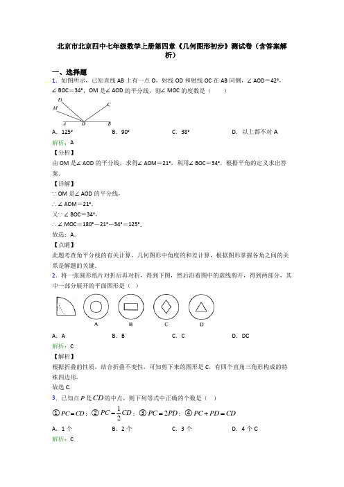 北京市北京四中七年级数学上册第四章《几何图形初步》测试卷(含答案解析)