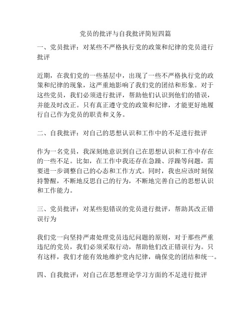 党员的批评与自我批评简短四篇