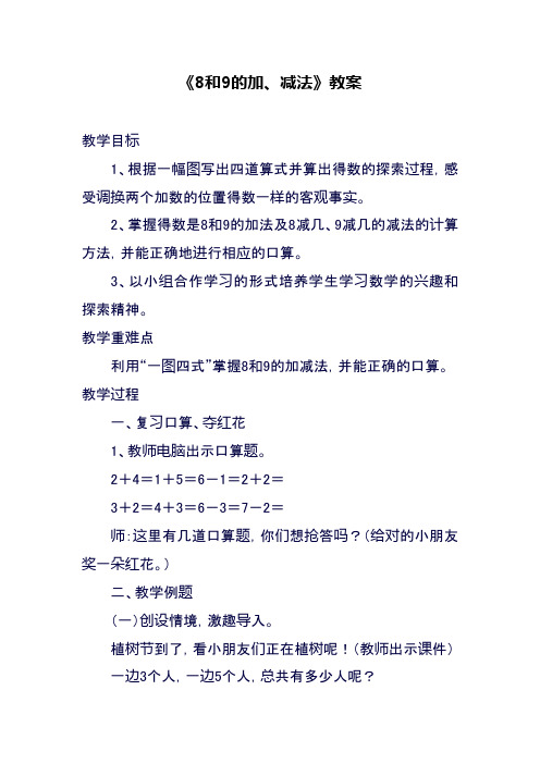 新北京版小学数学一年级上册《8和9的加、减法》教案精品教学设计