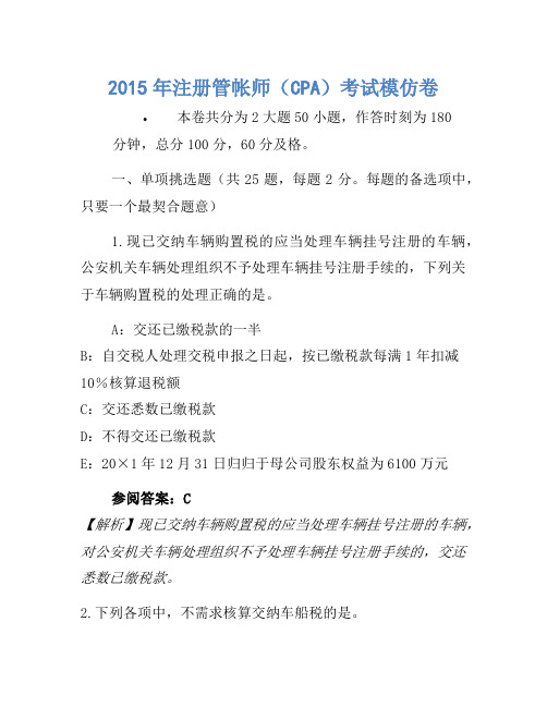 2015年注册会计师(CPA)考试模拟卷