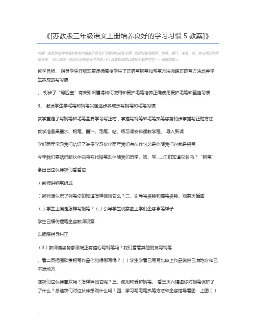 [苏教版三年级语文上册培养良好的学习习惯5教案]
