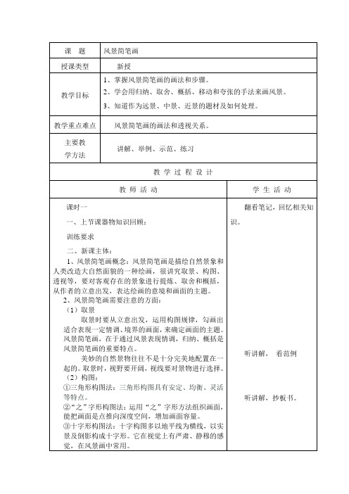 简笔画风景教案