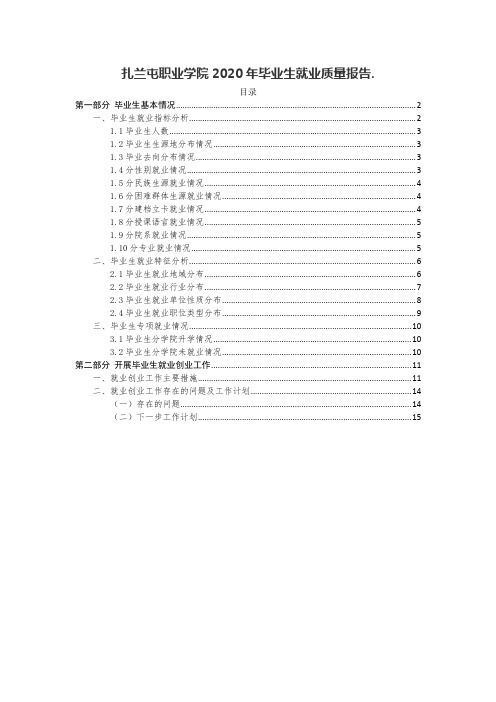 扎兰屯职业学院2020年毕业生就业质量报告.