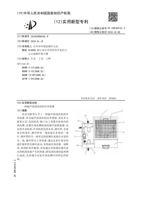 【CN209465421U】一种超声波清洗机的冷却装置【专利】
