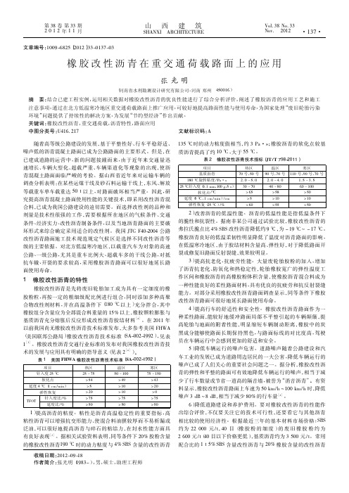 橡胶改性沥青在重交通荷载路面上的应用