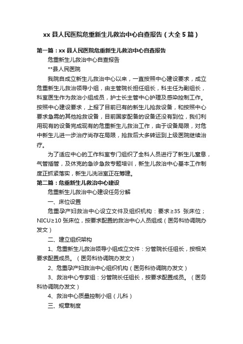 xx县人民医院危重新生儿救治中心自查报告（大全5篇）