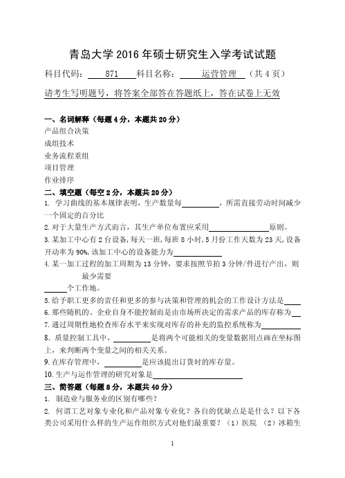 青岛大学2016年硕士研究生入学考试初试试题考试科目：871运营管理
