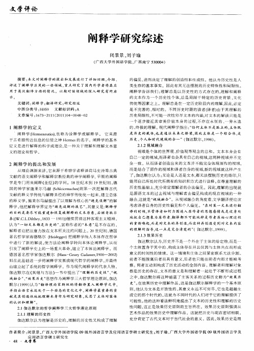 阐释学研究综述