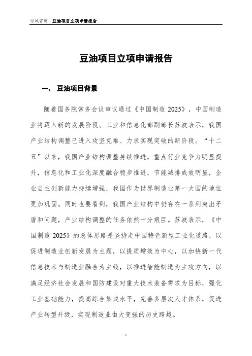 豆油项目立项申请报告