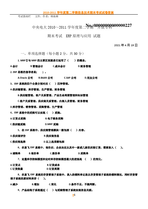 2010-2011学年度第二学期期末考试试题(专科)