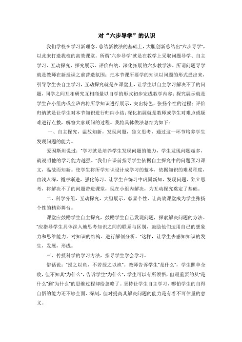 对“六步导学”的认识